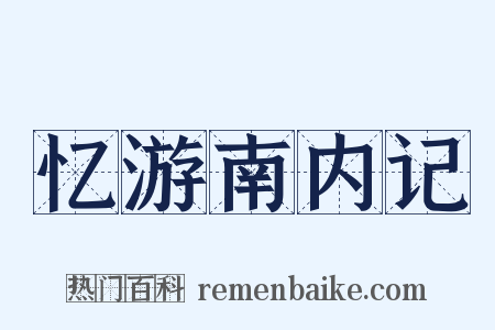忆游南内记是什么意思的图片